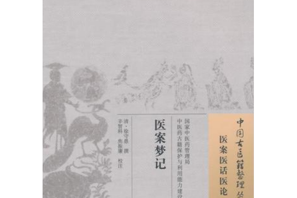 醫案夢記 醫案夢記