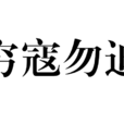 窮寇勿迫 窮寇勿迫