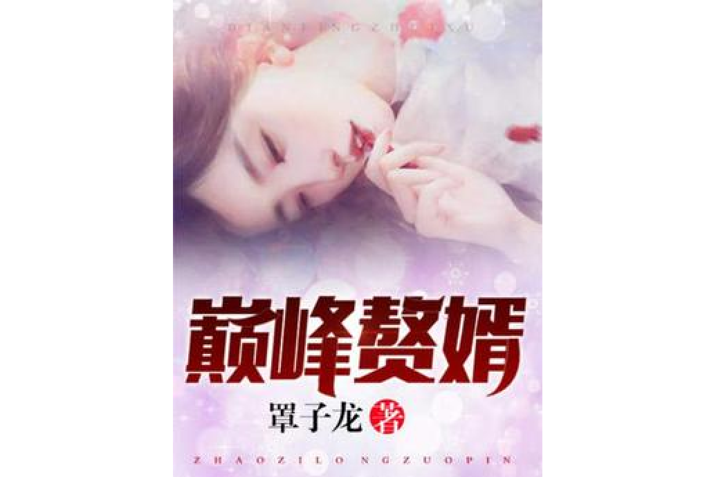巔峰贅婿(罩子龍所著小說) 巔峰贅婿(罩子龍所著小說)