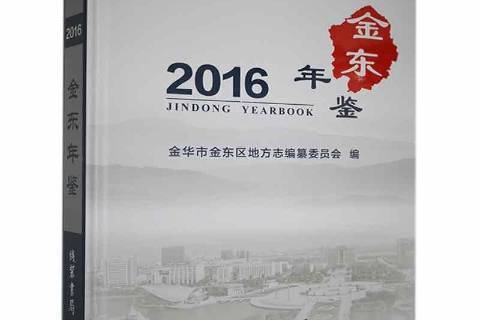 金東年鑑2016 金東年鑑2016