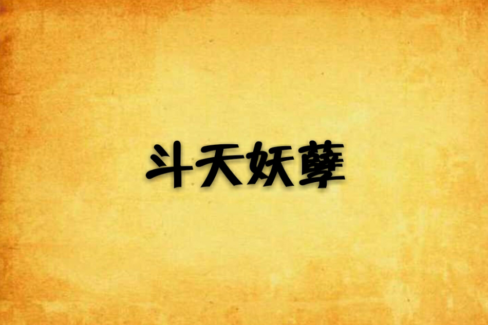 斗天妖孽