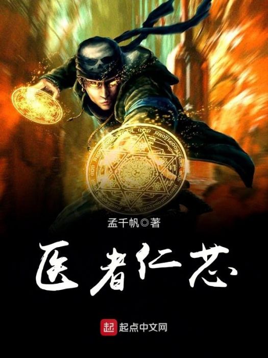 醫者仁芯 醫者仁芯