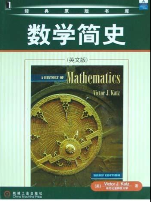 數學簡史(凱茲所著書籍) 數學簡史(凱茲所著書籍)