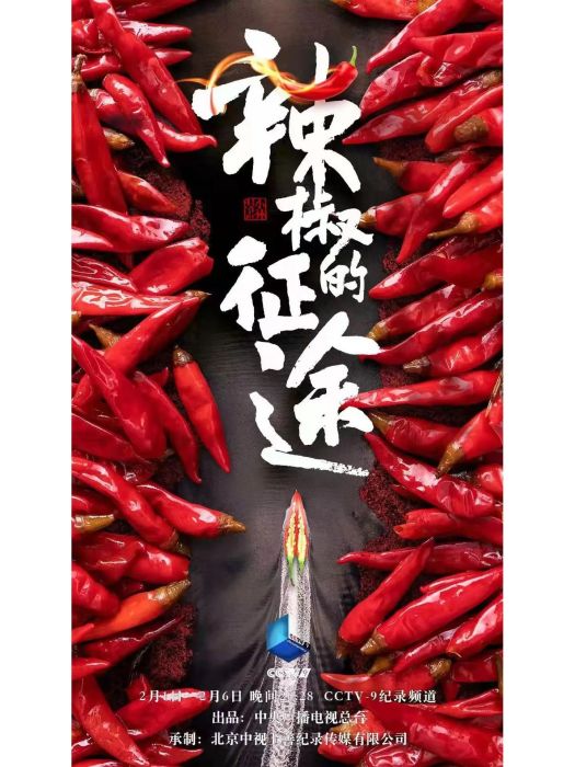 辣椒的征途 辣椒的征途