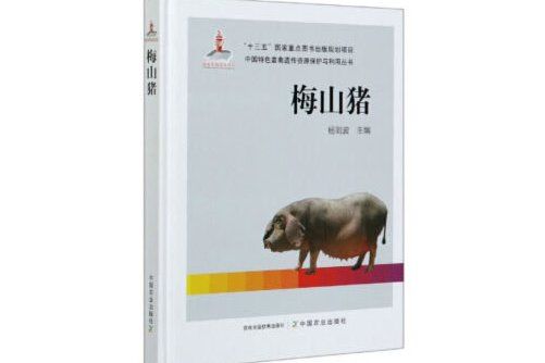 梅山豬(2020年中國農業出版社有限公司出版的圖書) 梅山豬(2020年中國農業出版社有限公司出版的圖書)
