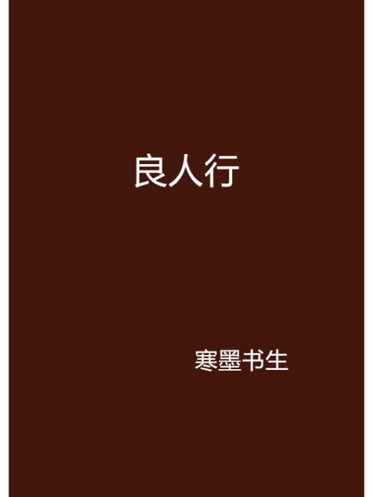 良人行 良人行