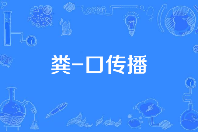 糞-口傳播 糞-口傳播