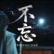 不忘 不忘