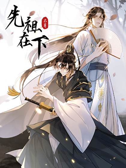 先祖在下 先祖在下