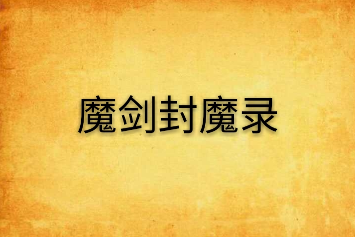 魔劍封魔錄 魔劍封魔錄