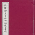 乾隆抄本百廿回紅樓夢稿(夢稿本)