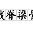 戳脊梁骨 戳脊梁骨