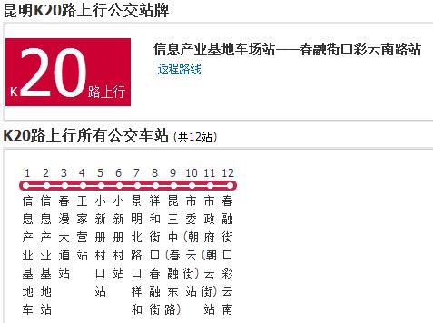昆明公交K20路 昆明公交K20路