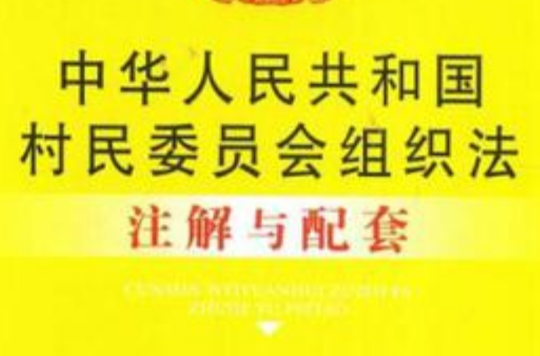 中華人民共和國村民委員會組織法註解與配套