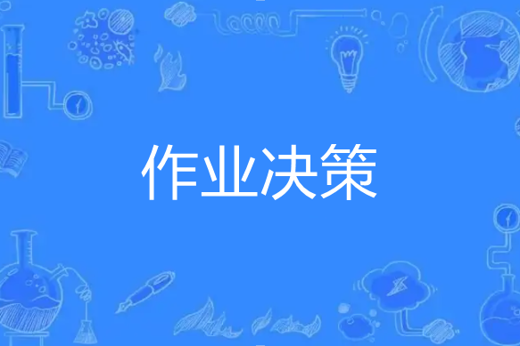 作業決策 作業決策