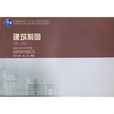 高校建築學專業指導委員會規劃推薦教材建築製圖(建築製圖（金方著中國建築出版社出版圖書）)