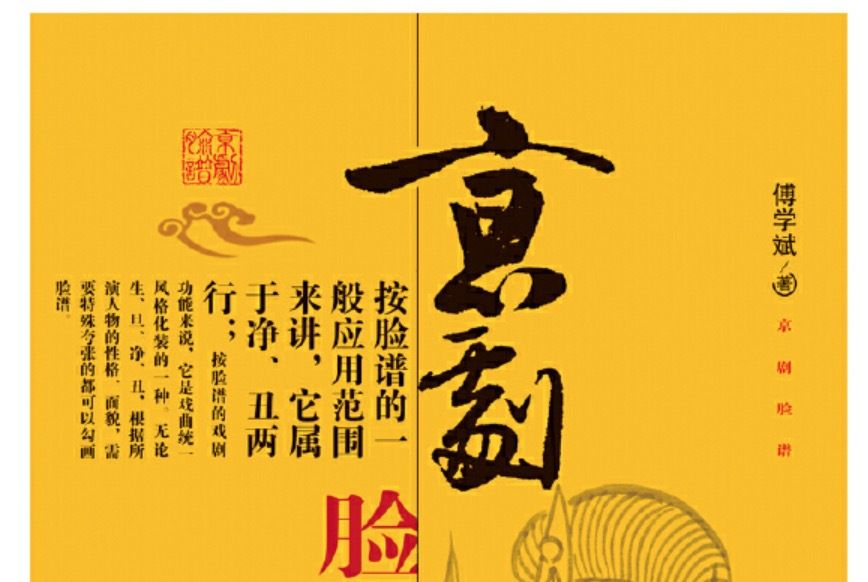 京劇臉譜(傅學斌所著圖書) 京劇臉譜(傅學斌所著圖書)