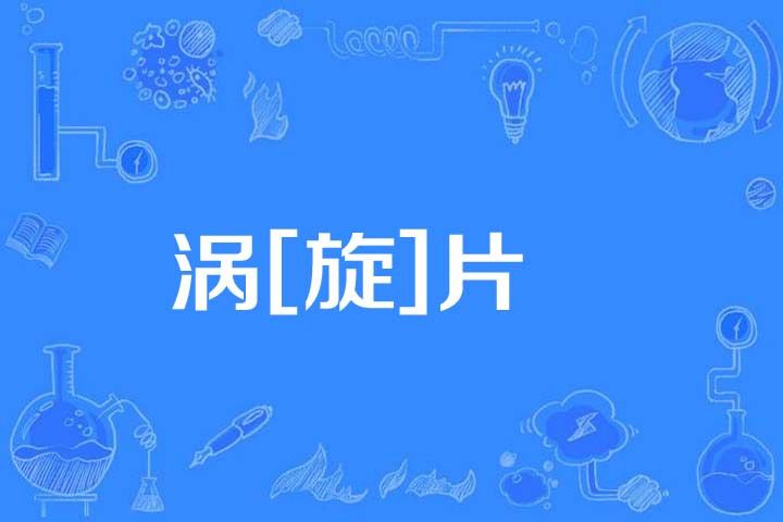 渦[旋]片