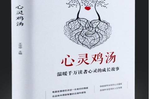 心靈雞湯(2019年汕頭大學出版社出版的圖書) 心靈雞湯(2019年汕頭大學出版社出版的圖書)