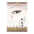紅處方(北京十月文藝出版社出版圖書) 紅處方(北京十月文藝出版社出版圖書)