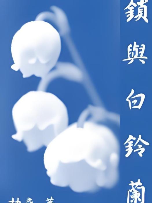 鎖與白鈴蘭 鎖與白鈴蘭