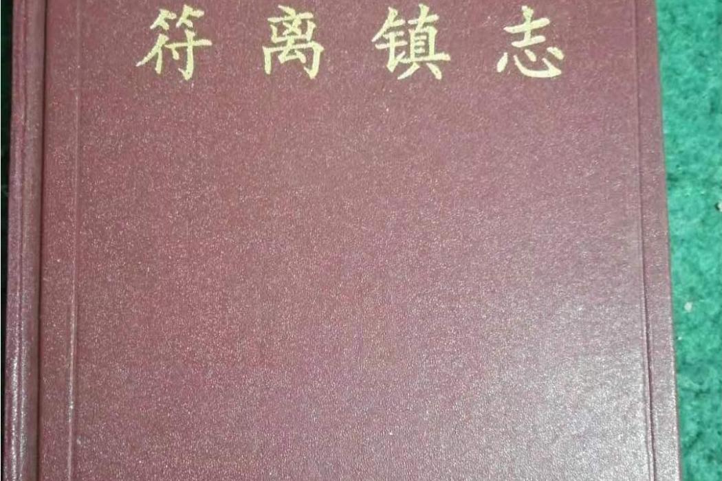 符離鎮志 符離鎮志