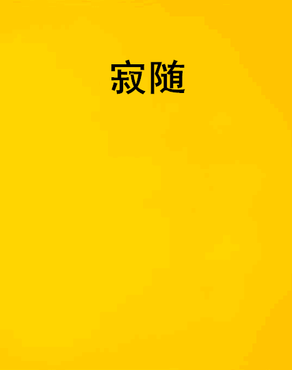 寂隨 寂隨