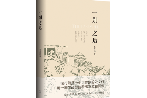 一別之後 一別之後