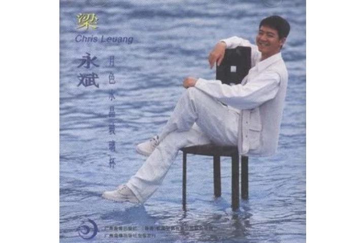 夢醉(梁永斌《月色水晶玻璃杯》專輯中的歌曲) 夢醉(梁永斌《月色水晶玻璃杯》專輯中的歌曲)