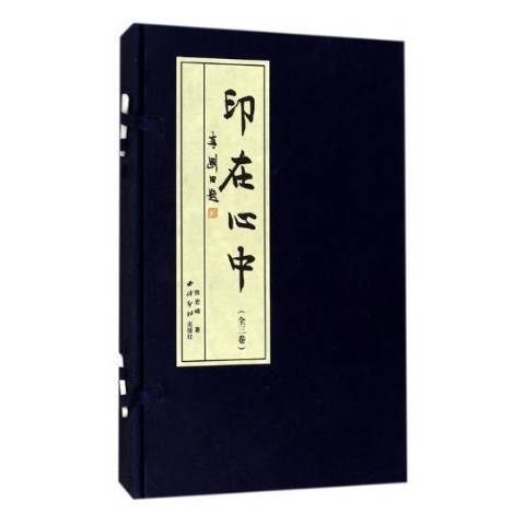 印在心中 印在心中