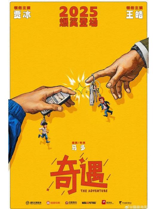 奇遇(馬多編劇的電影) 奇遇(馬多編劇的電影)