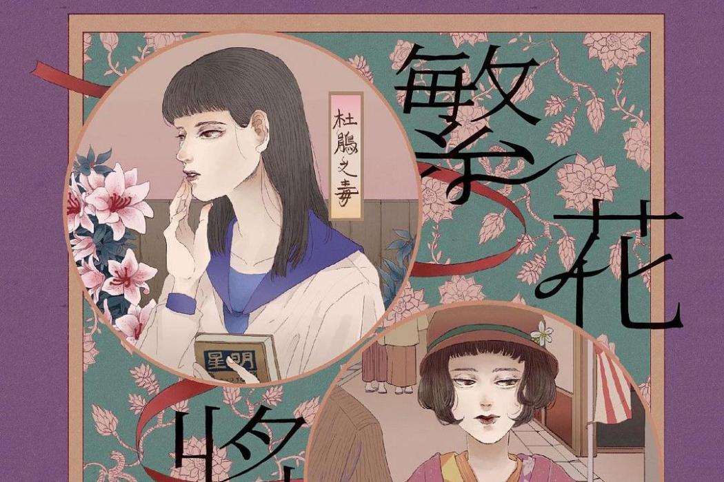 繁花將逝 繁花將逝