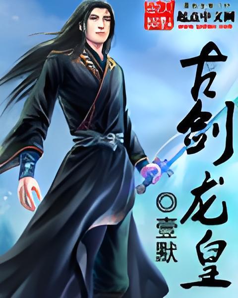 古劍龍皇(壹默創作的網路小說) 古劍龍皇(壹默創作的網路小說)