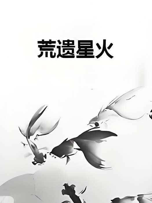 荒遺星火 荒遺星火