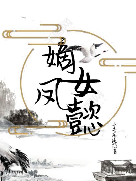 嫡女鳳懿 嫡女鳳懿