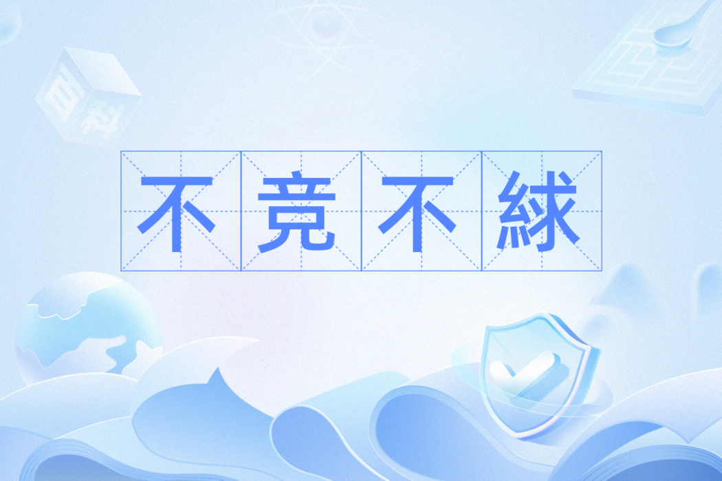 不競不絿 不競不絿