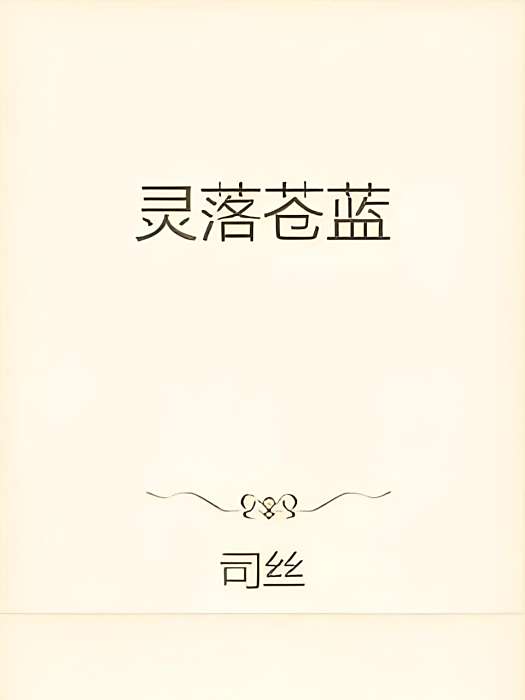 靈落蒼藍