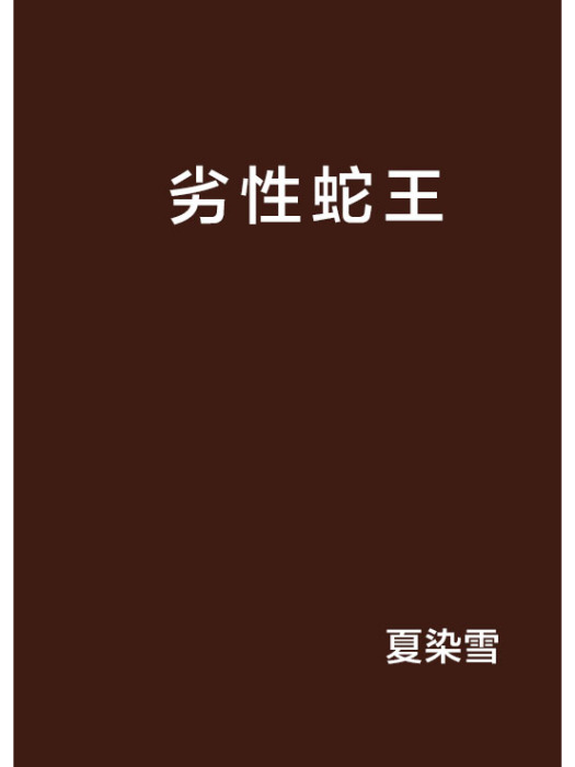 劣性蛇王 劣性蛇王
