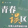 青春誤區-年青人有些事看不到 青春誤區-年青人有些事看不到