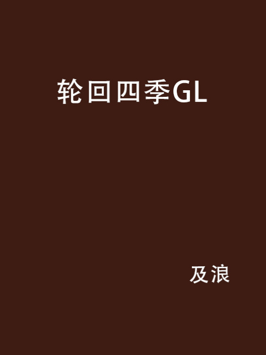 輪迴四季GL 輪迴四季GL