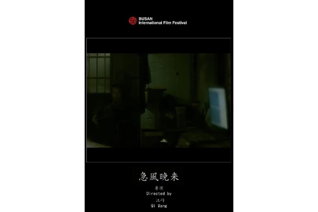 急風晚來(疾風晚來) 急風晚來(疾風晚來)