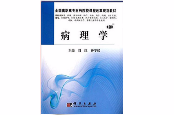 病理學(2006年上海科學技術出版社出版的圖書)