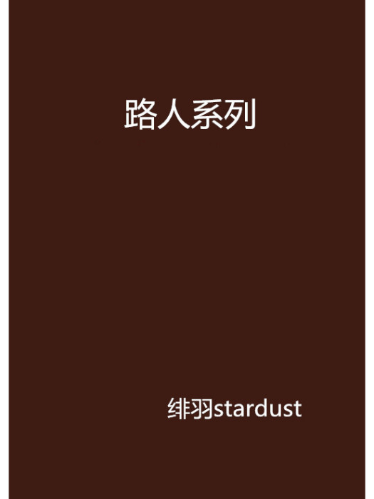 路人系列 路人系列
