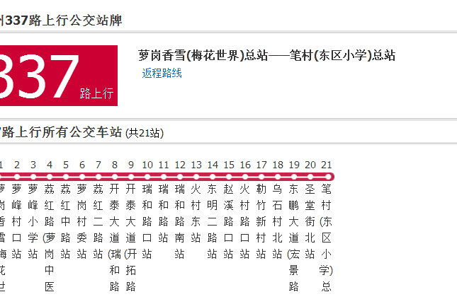 廣州公交337路 廣州公交337路