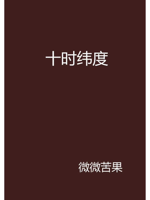 十時緯度 十時緯度