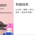 刑部四傑 刑部四傑