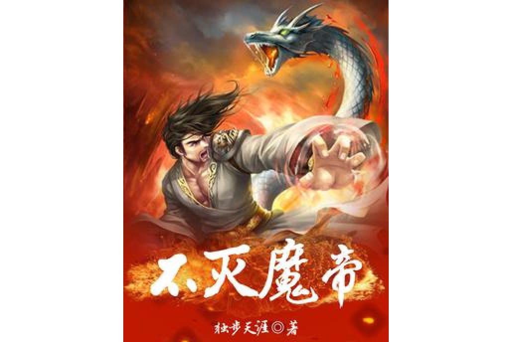 不滅魔帝