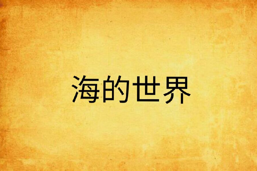 海的世界 海的世界