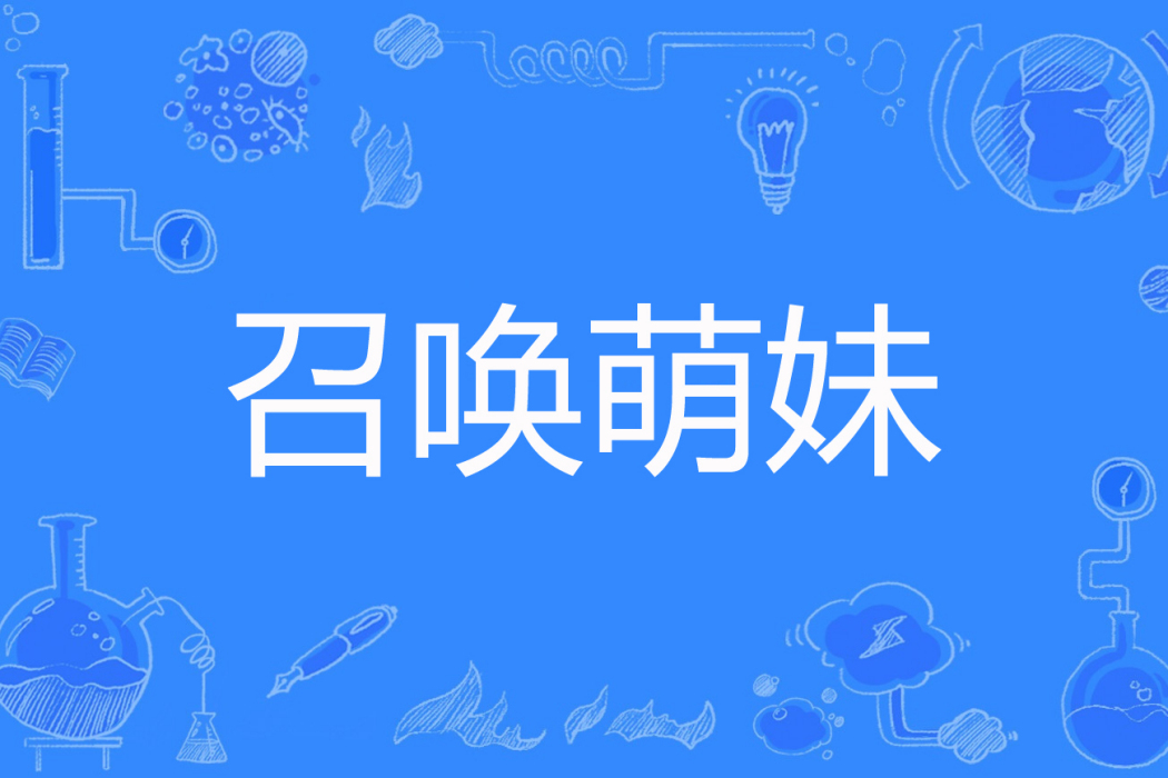 召喚萌妹 召喚萌妹