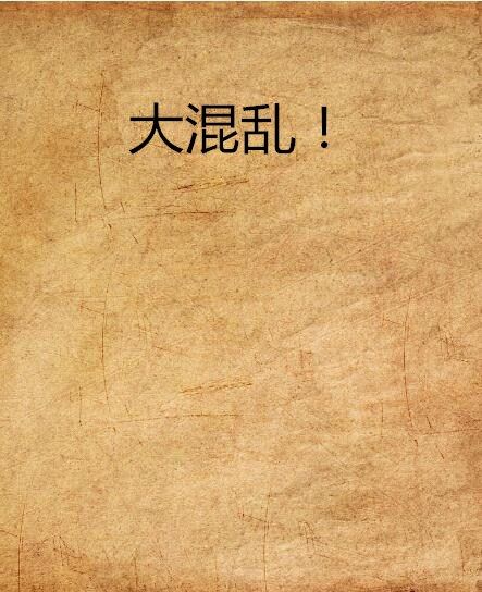 大混亂! 大混亂!
